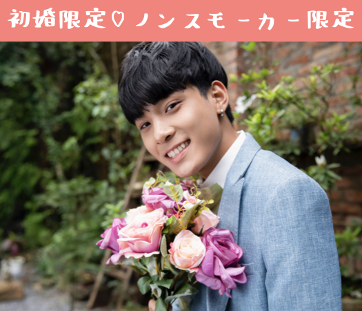 初婚限定♪30代中心ノンスモーカー編