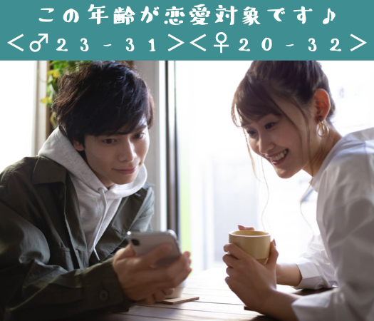 この年齢が恋愛対象です♪＜♂23-31＞＜♀20-32＞