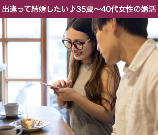 出逢って結婚したい♪35歳〜40代女性の婚活