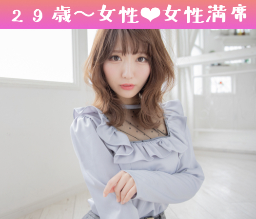 完全同世代♪ぎゅっと4歳幅Premium〜男女29〜33歳限定〜