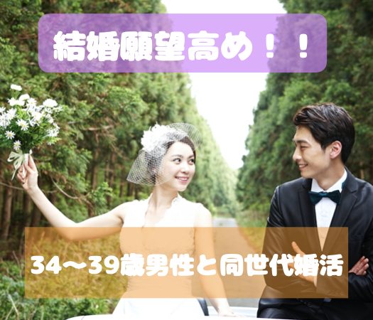 結婚願望高め！！34〜39歳男性と同世代婚活のイメージ写真