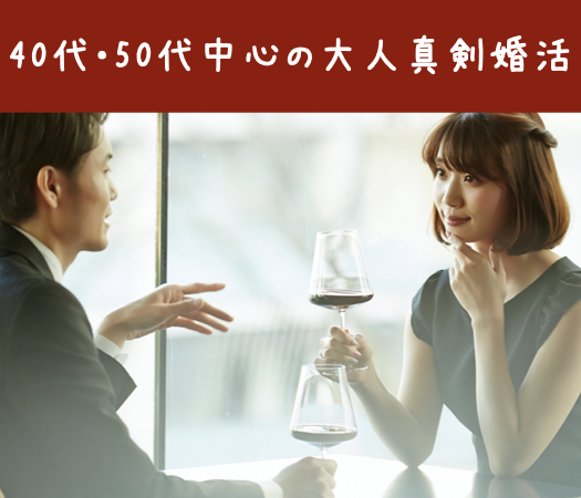 40代・50代中心の大人真剣婚活