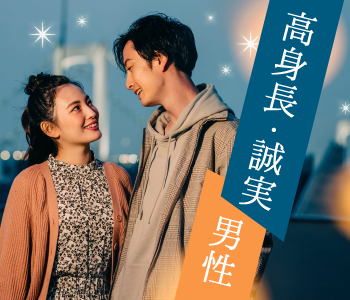 秋のお出掛けデートがしたい♪〜誠実・高身長・頼れる社会人男性×恋に積極的な女性〜