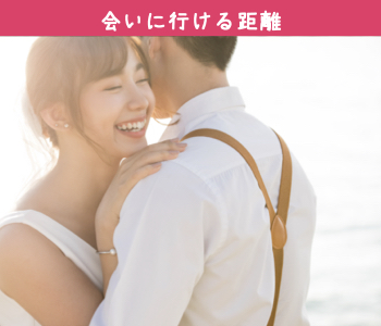 会える距離で恋したい♪職場or自宅が岡山市・倉敷市の婚活男女のイメージ写真