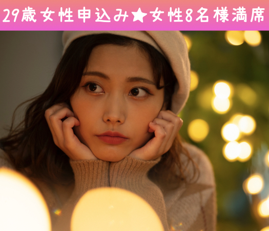 ＜30〜35歳の婚活男女＞完全同世代で1〜2年で結婚したい方