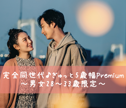 完全同世代♪ぎゅっと5歳幅Premium〜男女28〜33歳限定〜