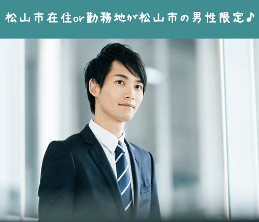 松山市在住or勤務地が松山市の男性限定♪のイメージ写真