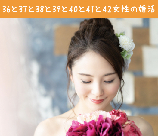 36と37と38と39と40と41と42女性のための真剣婚活♪ 