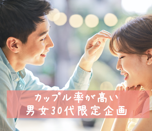 カップル率が高い、男女30代限定企画のイメージ写真