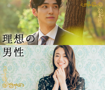 理想の旦那様TOP3♪社交的＆誠実＆リード上手〜結婚前向き初婚限定〜