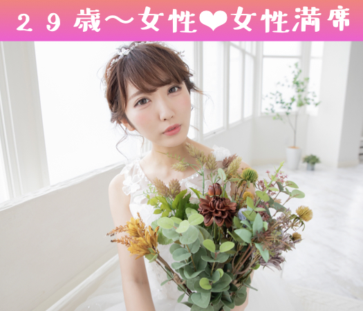 今年中に、先を見据えたお付き合いがしたい！初婚男性×8歳幅の彼女♪のイメージ写真