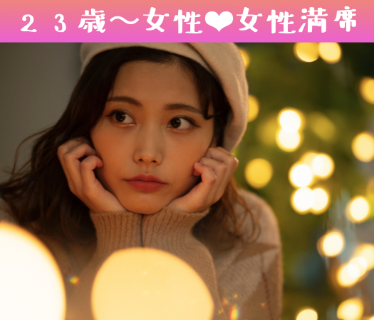 アプリより直接会って話したい！20代恋愛婚活★〜大卒or公務員彼氏編〜