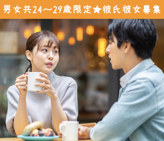 男女共24〜29歳限定♪完全同世代で恋する♪
