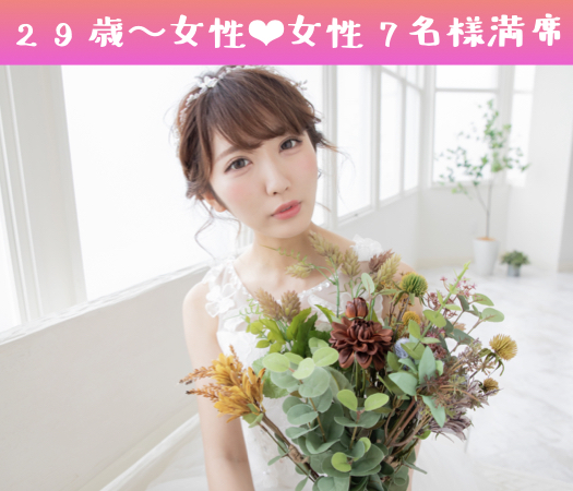完全同世代♪ぎゅっと4歳幅Premium〜男女29〜33歳限定〜