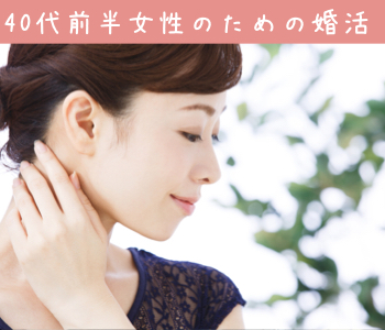 40代前半女性のための真剣婚活