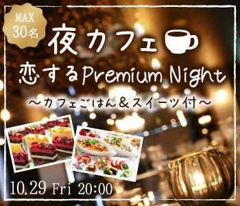 Max15:15！恋する Premium Night〜夜カフェごはん＆スイーツ付〜のイメージ写真