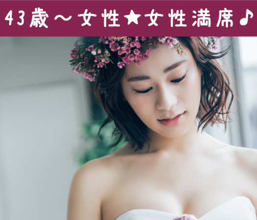 40代半ば女性＜43.44.45.46.47歳＞を対象にした婚活♪