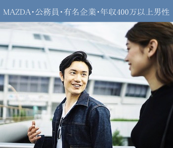 【広島有名企業の正社員】MAZDA・中国電力など勤務の男性♪将来も安心婚活のイメージ写真