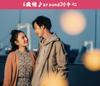 6歳幅のAround30中心編