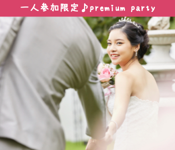 一人参加限定☆Premium Marriage