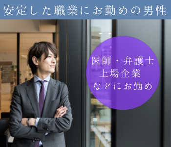 《医師・弁護士・上場企業など》安定職業の男性大集合編のイメージ写真