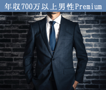 年収700万円以上男性とハイステイタスな出会い♪