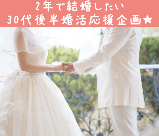 30代後半婚活応援企画★今すぐ恋愛を始めて2年で結婚したい家庭的な女性限定
