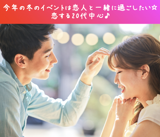 今年の冬のイベントは恋人と一緒に過ごしたい☆恋する20代中心♪