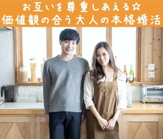 お互いを尊重しあえる☆価値観の合う大人の本格婚活のイメージ写真