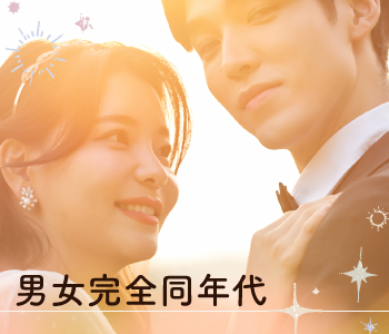 女性人気の男女完全同年代☆限定パーティー☆