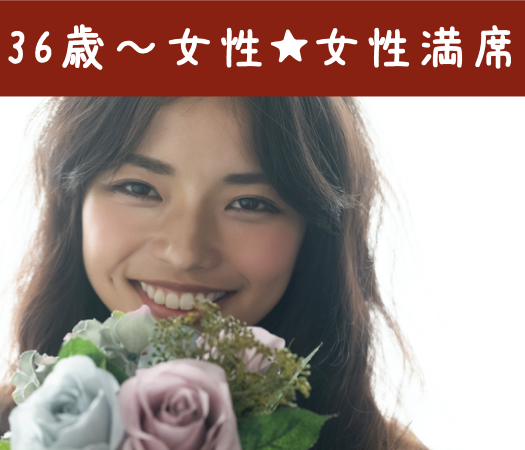 36と37と38と39と40と41と42女性のための真剣婚活♪ 
