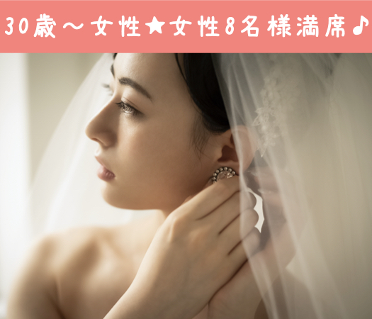 【結婚に興味ない人はご参加NG】☆初婚30代女性限定☆1年以内に結婚したい＆嘘をつかない一途な男性