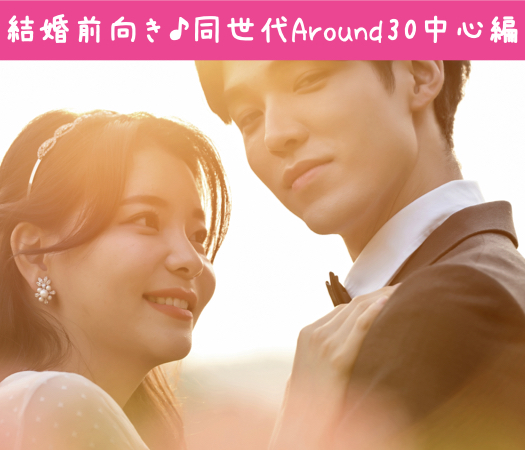 結婚前向き★同世代Around30中心編