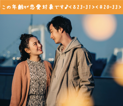 この年齢が恋愛対象です♪＜♂23-31＞＜♀20-33＞