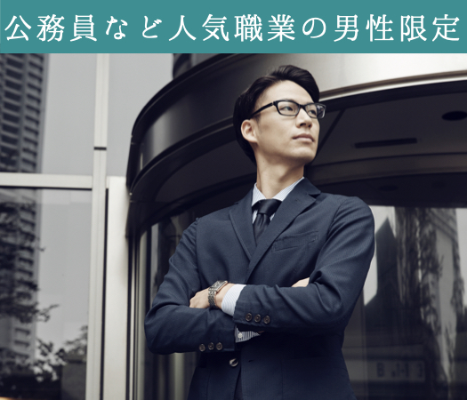 《年収500万以上or公務員など人気職業の男性限定》50代中心☆結婚前向き