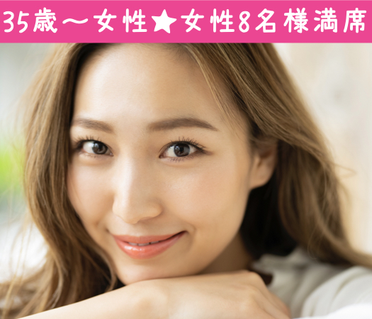 出逢って結婚したい♪35歳〜40代女性の婚活