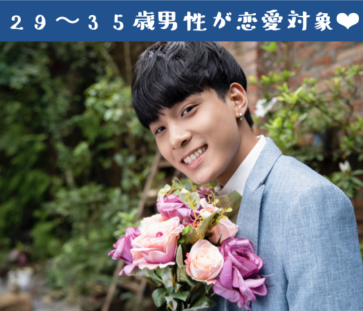 29〜35歳男性が恋愛対象♪2年以内に結婚を考えたい方限定