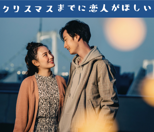 ＜平日に出会う＞職場で出会いがない×クリスマスまでに恋人がほしい恋愛に積極的な男女