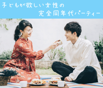 35歳までに結婚したい！子どもが欲しい女性の完全同年代パーティー