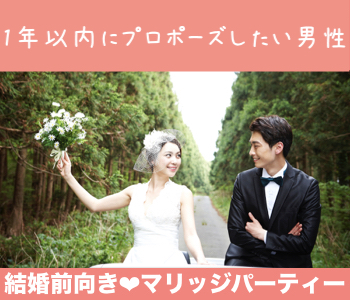 3ヶ月以内に交際したい《1年以内でプロポーズ希望の結婚前向き男女編》