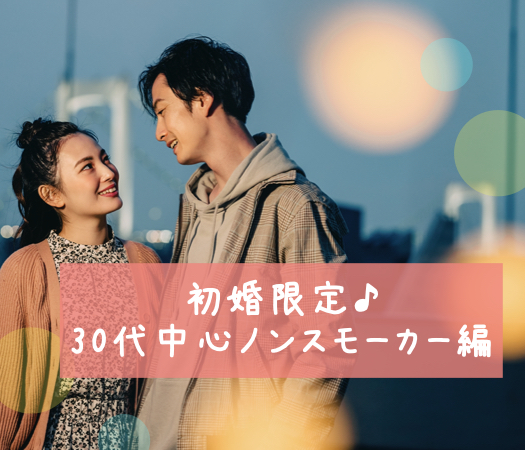 初婚限定♪30代中心ノンスモーカー編
