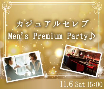 カジュアルセレブ☆Men’ｓ Premium Party♪