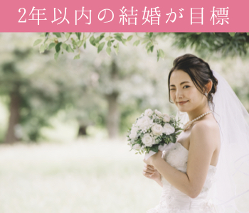 8歳幅の適齢期男性×2年以内に結婚をお考えの方