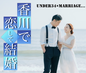 香川で出逢い香川で結婚したい！男女共under34限定