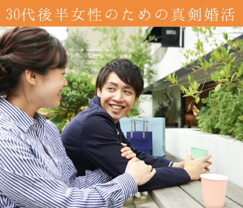 30代後半女性の将来を見据えた本格婚活のイメージ写真