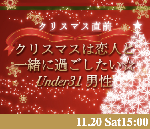 クリスマスは恋人と一緒に過ごしたい☆Under31男性のイメージ写真