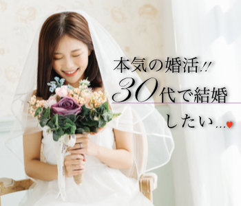 ＼本気の婚活／30代で結婚したい！〜結婚を視野にいれた30代女性中心〜