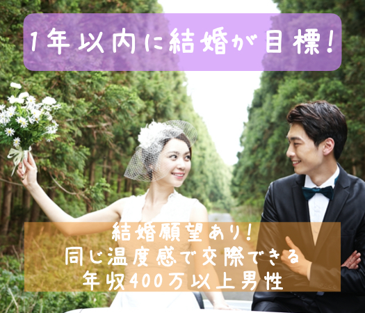 1年以内に結婚が目標！結婚願望があり、同じ温度感で交際できる年収400万以上男性