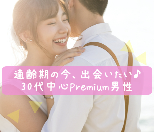 適齢期の今、出会いたい♪30代中心Premium男性