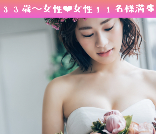 30代後半婚活応援企画★今すぐ恋愛を始めて2年で結婚したい家庭的な女性限定